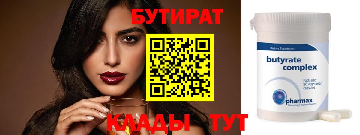 Нерюнгри  БУТИРАТ BDO 33%  Вход с VPN 